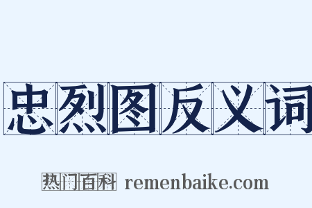 忠烈图反义词是什么意思的图片